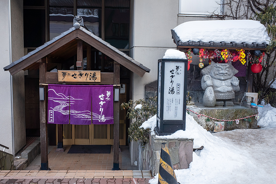 夢元さぎり湯