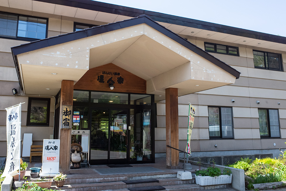 ばんけい温泉 湯人家