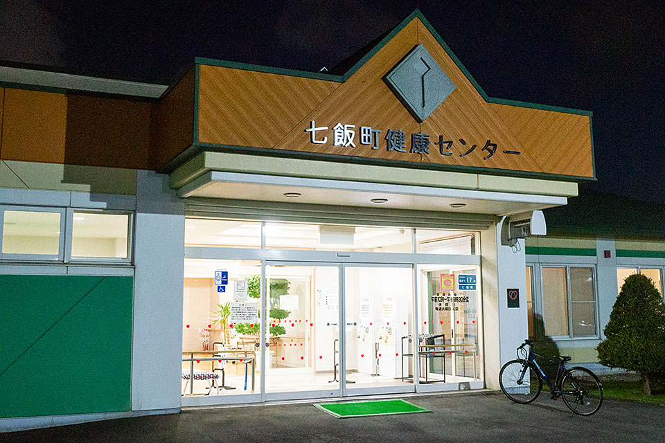 七飯町健康センター アップル温泉