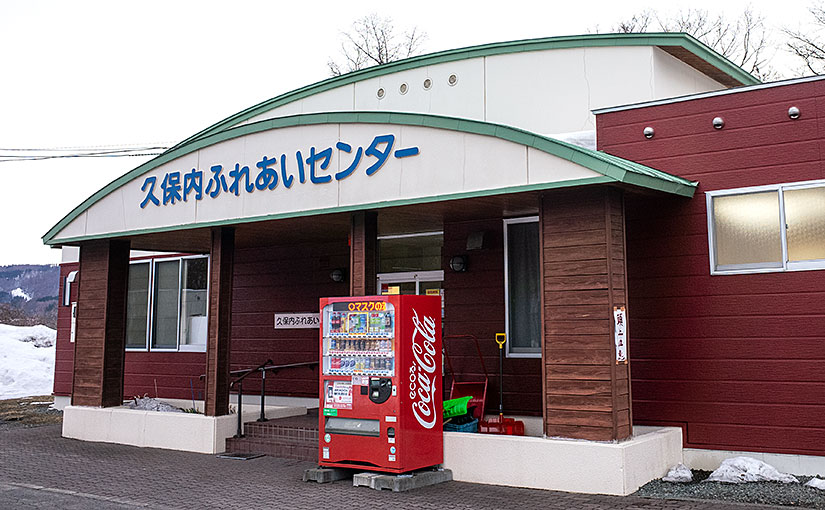 久保内ふれあいセンター