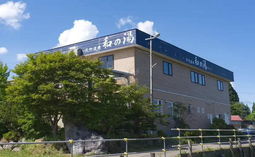 和の湯