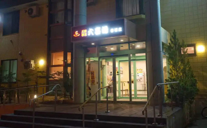 大喜湯春採店